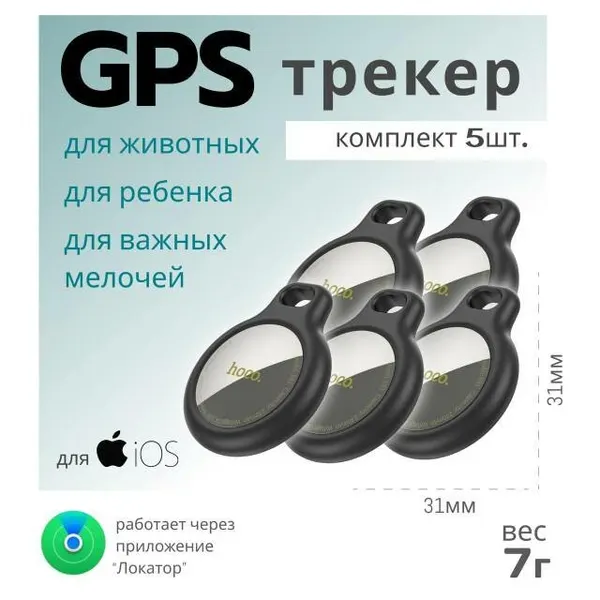 Комплект из пяти трекеров AirTag от Hoco - для автомобиля, мотоцикла, велосипеда и детей, черный