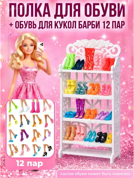 BORN2love стеллаж для кукольного домика и обувь для barbie