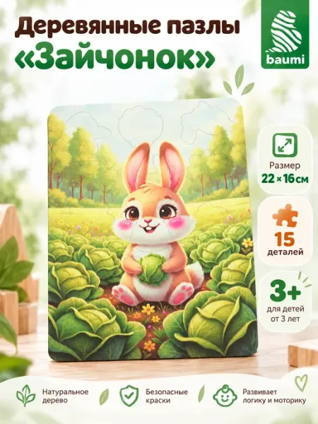Baumi Пазл для малышей "Зайчонок"