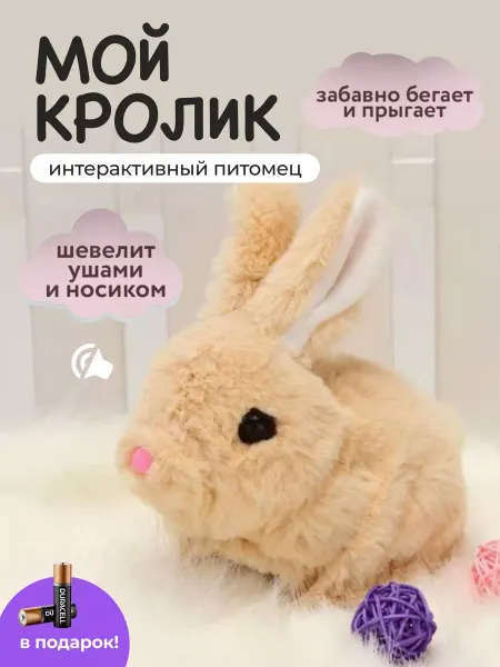 Children's smiles Интерактивная игрушка заяц для ребенка