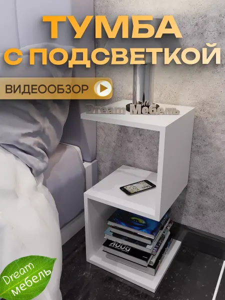 Dream Мебель Тумба прикроватная узкая с подсветкой белая в спальню