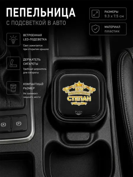 Автомобильная пепельница с LED-подсветкой и с надписью "Eго превосходительство Степан"