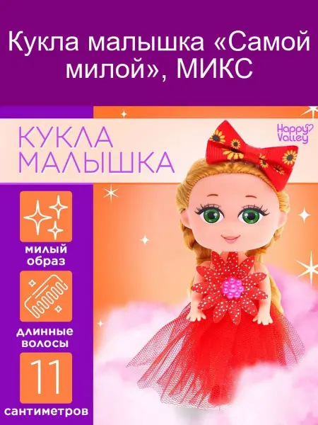 Happy Valley Кукла «Самой милой», МИКС