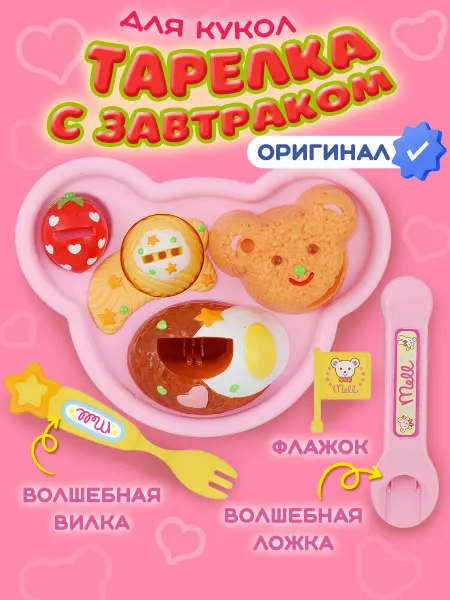 MoonDog Kids Игрушка тарелка с едой ложкой и вилкой аксессуар для кукол
