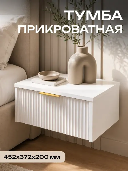 Sanflor Тумба прикроватная подвесная, Белая