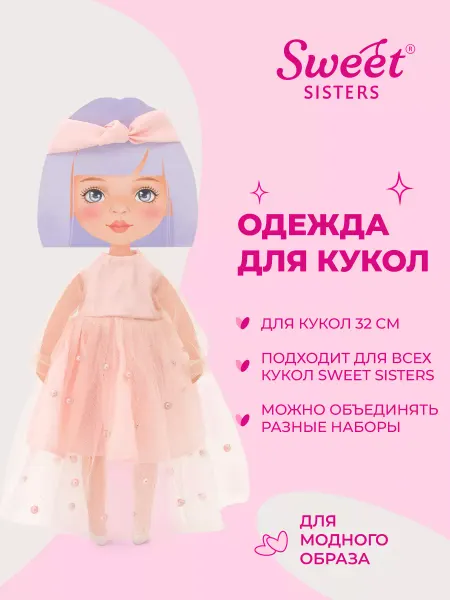 ORANGE TOYS Одежда для кукол Sweet Sisters Розовое платье, Вечерний шик