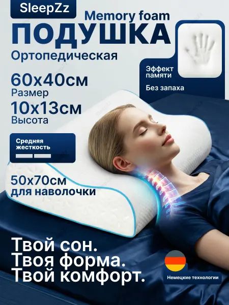 SleepZz Подушка ортопедическая с эффектом памяти