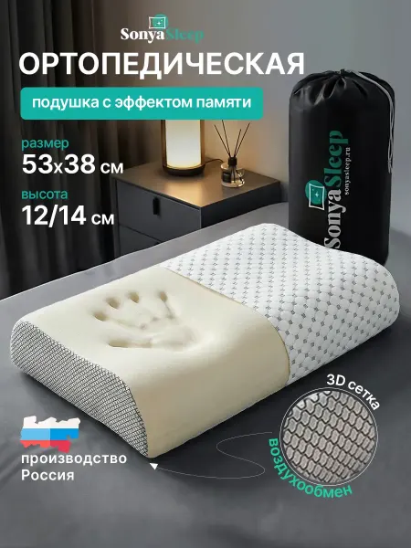 SonyaSleep Подушка ортопедическая для сна с эффектом памяти