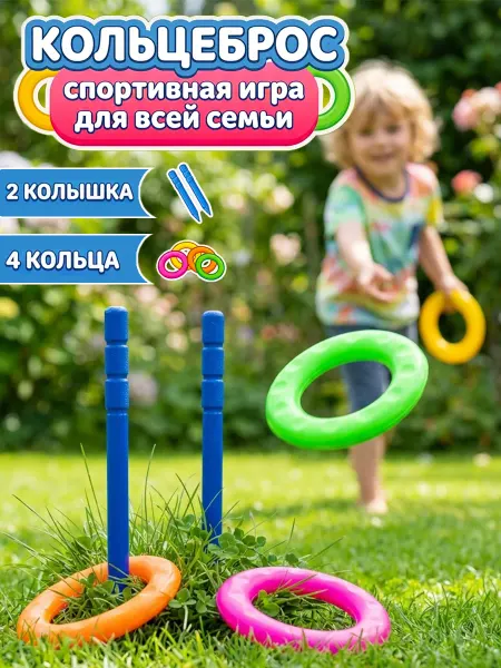 YG Sport Игра кольцеброс для активного отдыха развивающая игрушка