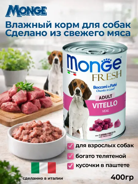 MONGE Консервы для взрослых собак с кусочками телятины в паштете 4…