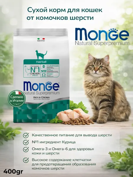 MONGE Корм для кошек с мясом курицы для вывода шерсти из желудка 4…