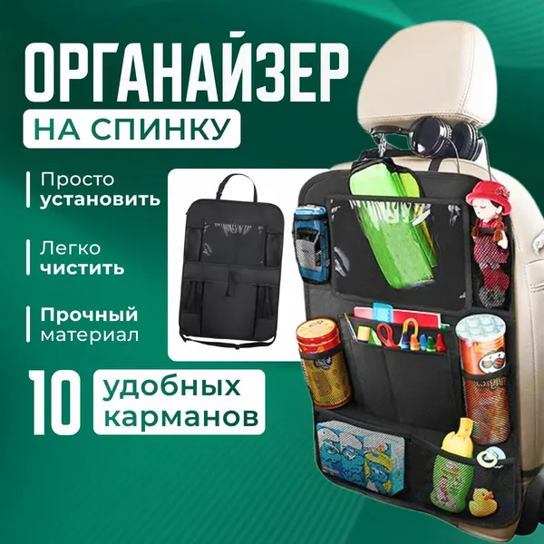 Автоорганайзер, чехол накидка с карманами на спинку сиденья автомобиля