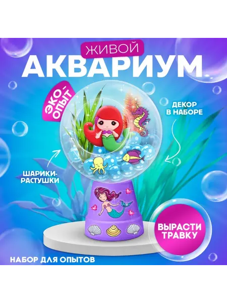 Эврики Набор для опытов «Живой аквариум Русалочка», вырасти травку