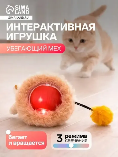 Интерактивная игрушка для кошек "Бегающий мех"