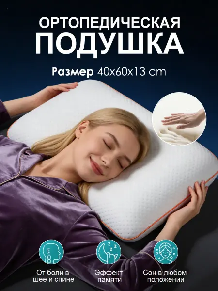 Ортезная подушка снятие боли в шее после тяжелого дня