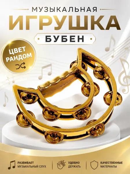 Умелец Я Детская музыкальная игрушка бубен с металлическим, цвет МИКС