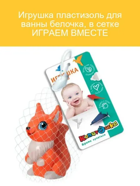 Играем вместе Пластизолевая игрушка для ванны Белочка в сетке