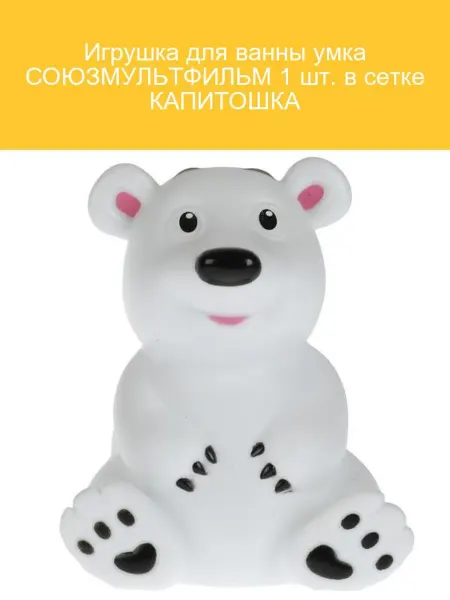 Капитошка Игрушка для ванны СОЮЗМУЛЬТФИЛЬМ 1 шт
