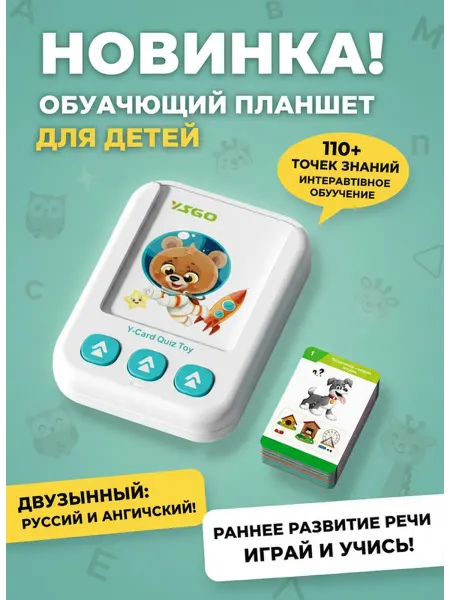 Двуязычный планшет для развития речи и обучения детей