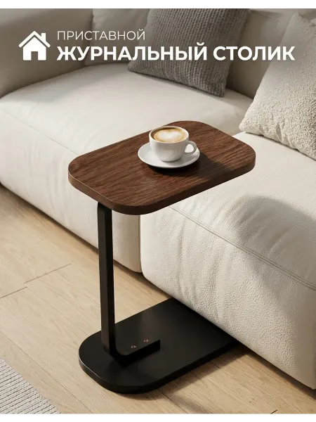 Приставной столик C образный для дивана деревянная