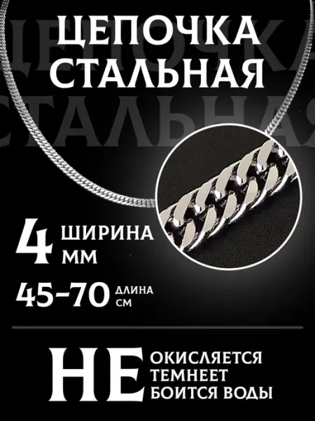 MSteel Цепочка на шею 4мм стальная унисекс