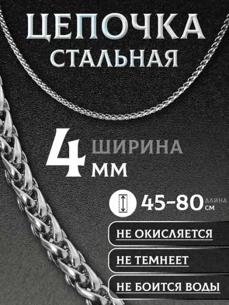 MSteel Цепочка на шею из медицинской стали 4мм