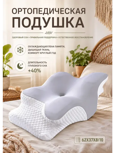 Ортопедическая подушка для сна с памятью для дома