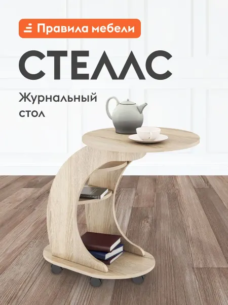 Журнальный столик Стеллс Дуб Сонома