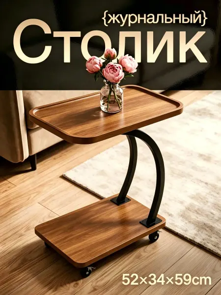 Журнальный столик подкатной на колесиках прикроватный