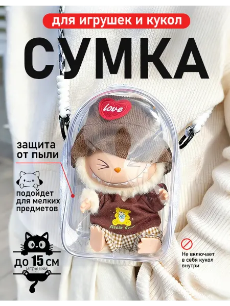 Чехол-сумка защитная для кукол игрушек на ремешке