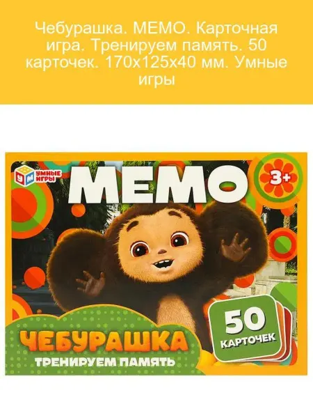 Чебурашка МЕМО карточная игра для тренировки памяти