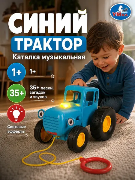 Умка Синий трактор игрушка машинка светящаяся с музыкой детская