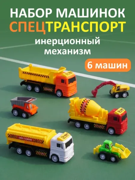 Наша Игрушка Набор машинок Спецтехника