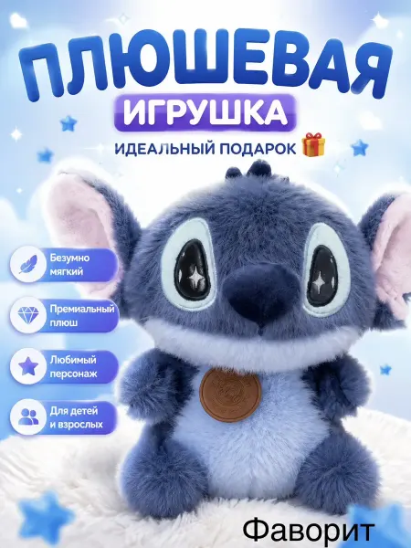 Мягкая плюшевая игрушка Стич