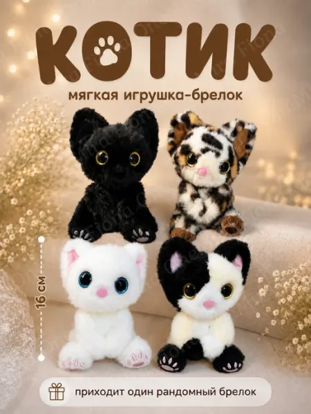 Мягкая игрушка-брелок Котик плюшевый сюрприз