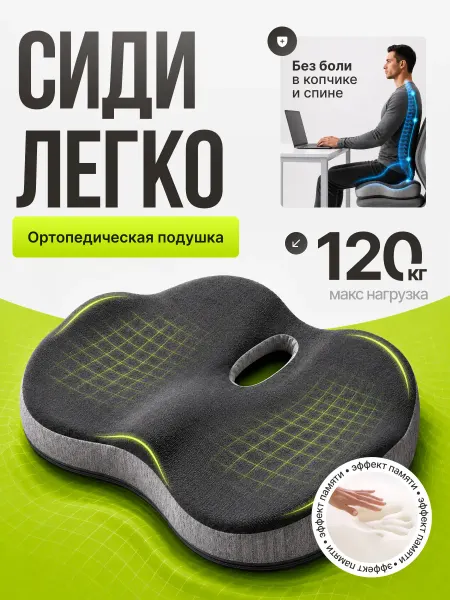 Уюt Ортопедическая подушка на стул для сидения