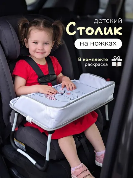 Столик автомобильный детский для автокресла
