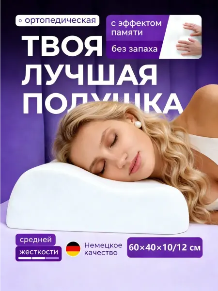 Ортопедическая подушка для сна