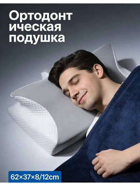 Подушка ортопедическая мужская от храпа