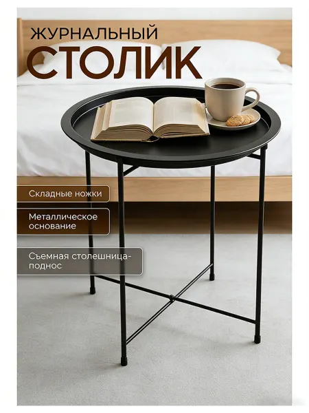 Черный журнальный столик с подносом