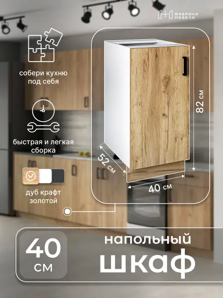 Мебельная фабрика 1+1 Кухонный модуль напольный 40 см Шкаф 14