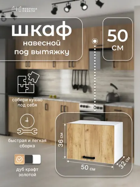 Мебельная фабрика 1+1 Кухонный модуль навесной под вытяжку 50 см Шкаф 19