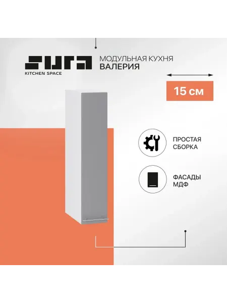 Сурская мебель Кухонный модуль шкаф навесной 15 см Валерия бутылочница