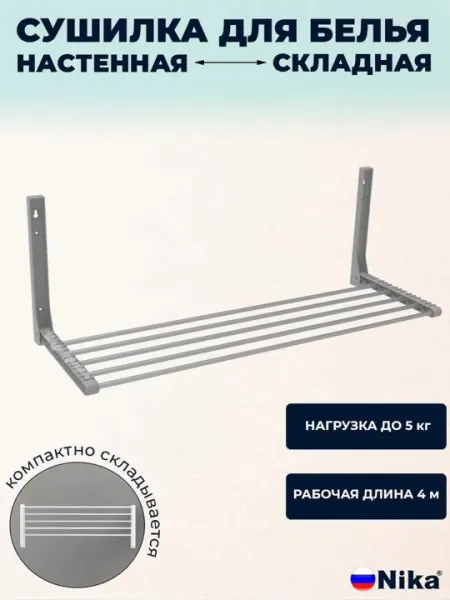 Сушилка для белья на стену NIKA, складная, металлическая, 4 м
