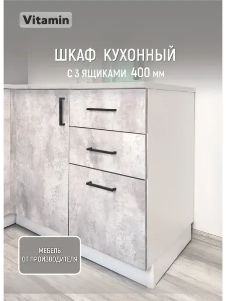 Vitamin Шкаф напольный кухонный гарнитур 40 см с 3 ящиками