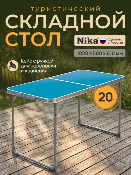 Nika Стол складной туристический ССТ-3 4