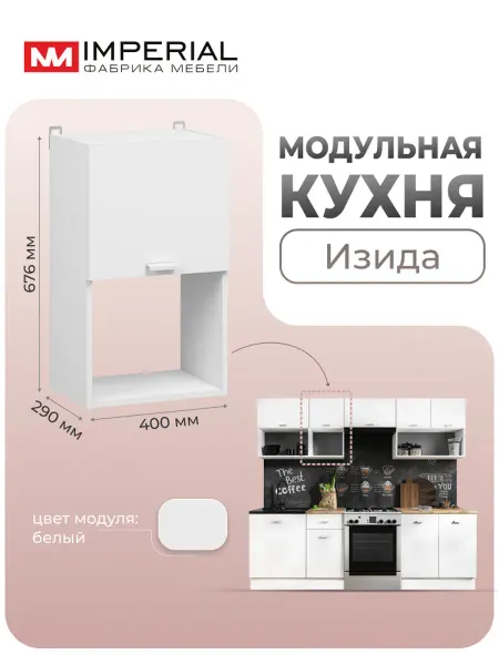 Imperial фабрика мебели Кухонный шкаф модульный навесной Изида 40 см