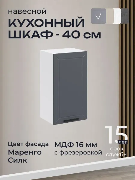 Кухни ПРО Кухонный модуль навесной 40 см ШВ400, Маренго силк