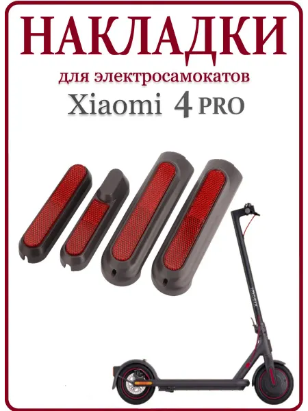 Ninebot Накладки светоотражающие красные на вилку Xiaomi 4 Pro