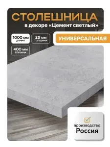Столешница из ЛДСП,400х1000, цемент светлый